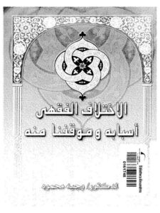 تحميل كتاب الاختلاف الفقهي أسبابه و موقفنا منه ل وجيه محمود PDF وجيه محمود