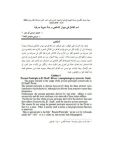 تحميل كتاب اسم الفاعل في ديوان الشافعى دراسة نحوية صرفية حسين موسى أبو جزر وموسى سليمان شلط PDF