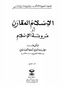 تحميل كتاب الإسلام المقارن أو مرونة الإسلام PDF الحاج أحمد الحبابي نسخة خفيفة