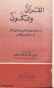 تحميل كتاب القرآن والكون PDF د. محمد عبد الله الشرقاوي