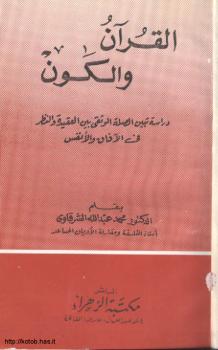تحميل كتاب القرآن والكون PDF د. محمد عبد الله الشرقاوي