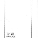 تحميل كتاب اللغة بين المعيارية والوصفية ل تمام حسان PDF تمام حسان