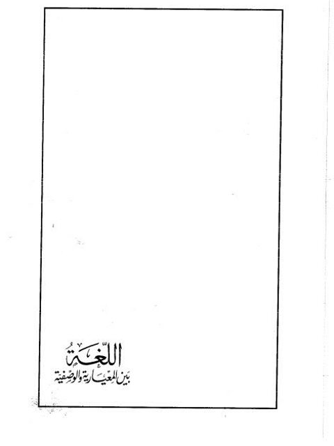 تحميل كتاب اللغة بين المعيارية والوصفية ل تمام حسان PDF تمام حسان