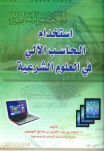 تحميل كتاب استخدام الحاسب الآلي في العلوم الشرعية PDF محمد بن عبد العزيز بن صالح الجمعان