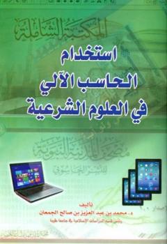 تحميل كتاب استخدام الحاسب الآلي في العلوم الشرعية PDF محمد بن عبد العزيز بن صالح الجمعان