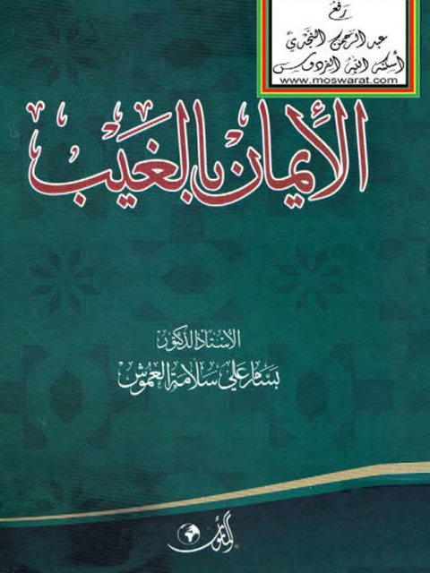 تحميل كتاب الإيمان بالغيب PDF بسام علي سلامة العموش