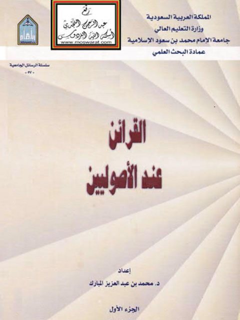 تحميل كتاب القرائن عند الأصوليين PDF محمد بن عبد العزيز المبارك
