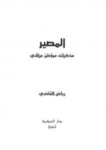 تحميل كتاب المصير – مذكرات مواطن عراقي PDF رياض القاضي