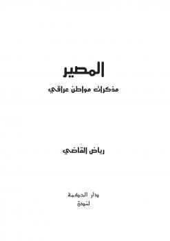 تحميل كتاب المصير – مذكرات مواطن عراقي PDF رياض القاضي