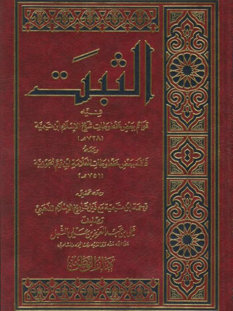 تحميل كتاب الثبت PDF علي بن عبد العزيز بن علي الشبل