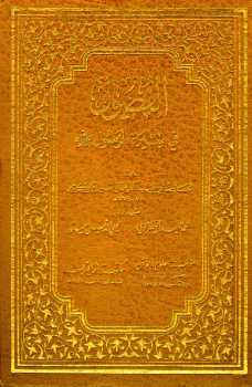 تحميل كتاب الفصول في اختصار سيرة الرسول صلى الله عليه وسلم PDF إسماعيل بن عمر بن كثير