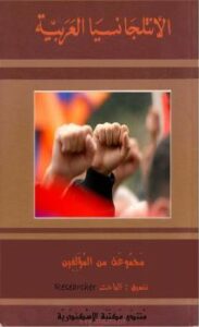 تحميل كتاب الأنتلجانسيا العربية PDF