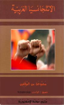 تحميل كتاب الأنتلجانسيا العربية PDF