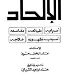 تحميل كتاب الإلحاد : أسبابه ، طبائعه ، مفاسدة ، أسباب ظهوره ، علاجه – نسخة مصورة ل أبو الحسن الندوي PDF