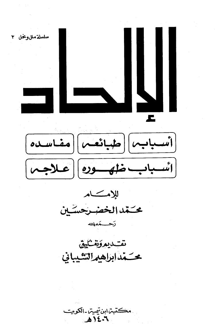 تحميل كتاب الإلحاد : أسبابه ، طبائعه ، مفاسدة ، أسباب ظهوره ، علاجه – نسخة مصورة ل أبو الحسن الندوي PDF