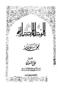 تحميل كتاب الرحلة الحجازية-1 PDF محمد السنوسي