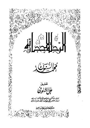 تحميل كتاب الرحلة الحجازية-1 PDF محمد السنوسي