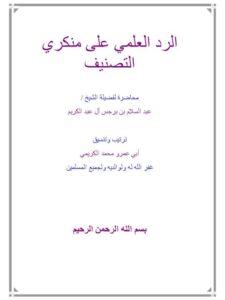 تحميل كتاب الرد العلمي على منكري التصنيف PDF عبد السلام بن برجس