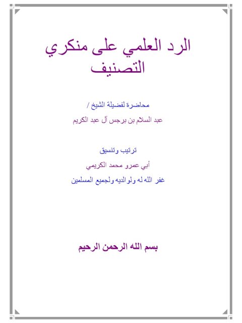 تحميل كتاب الرد العلمي على منكري التصنيف PDF عبد السلام بن برجس