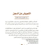 تحميل كتاب التعويض عن السجن ل عبد الكريم بن محمد اللاحم PDF