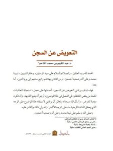 تحميل كتاب التعويض عن السجن ل عبد الكريم بن محمد اللاحم PDF