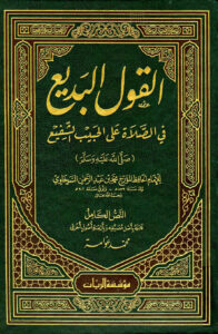 تحميل كتاب القول البديع في الصلاة على الحبيب الشفيع صلى الله عليه وسلم للسخاوي (ط مؤسسة الريان) PDF محمد بن عبد الرحمن السخاوي