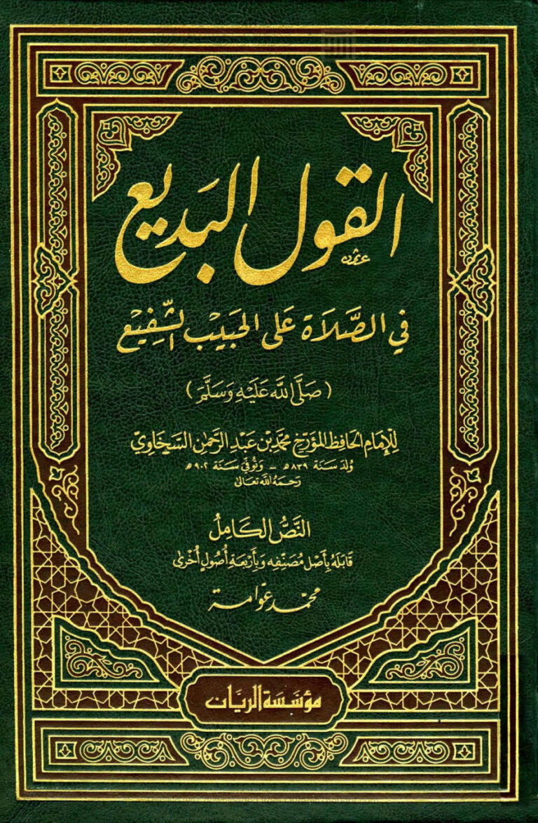 تحميل كتاب القول البديع في الصلاة على الحبيب الشفيع صلى الله عليه وسلم للسخاوي (ط مؤسسة الريان) PDF محمد بن عبد الرحمن السخاوي