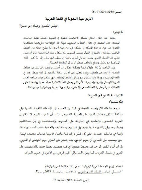 تحميل كتاب الازدواجية اللغوية في اللغة العربية ل عباس المصري وعماد أبو حسن PDF نسخة سريعة
