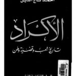 تحميل كتاب الأكراد تاريخ شعب وقضية وطن PDF أحمد تاج الدين
