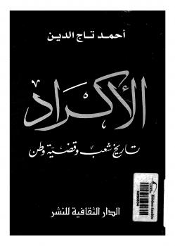 تحميل كتاب الأكراد تاريخ شعب وقضية وطن PDF أحمد تاج الدين