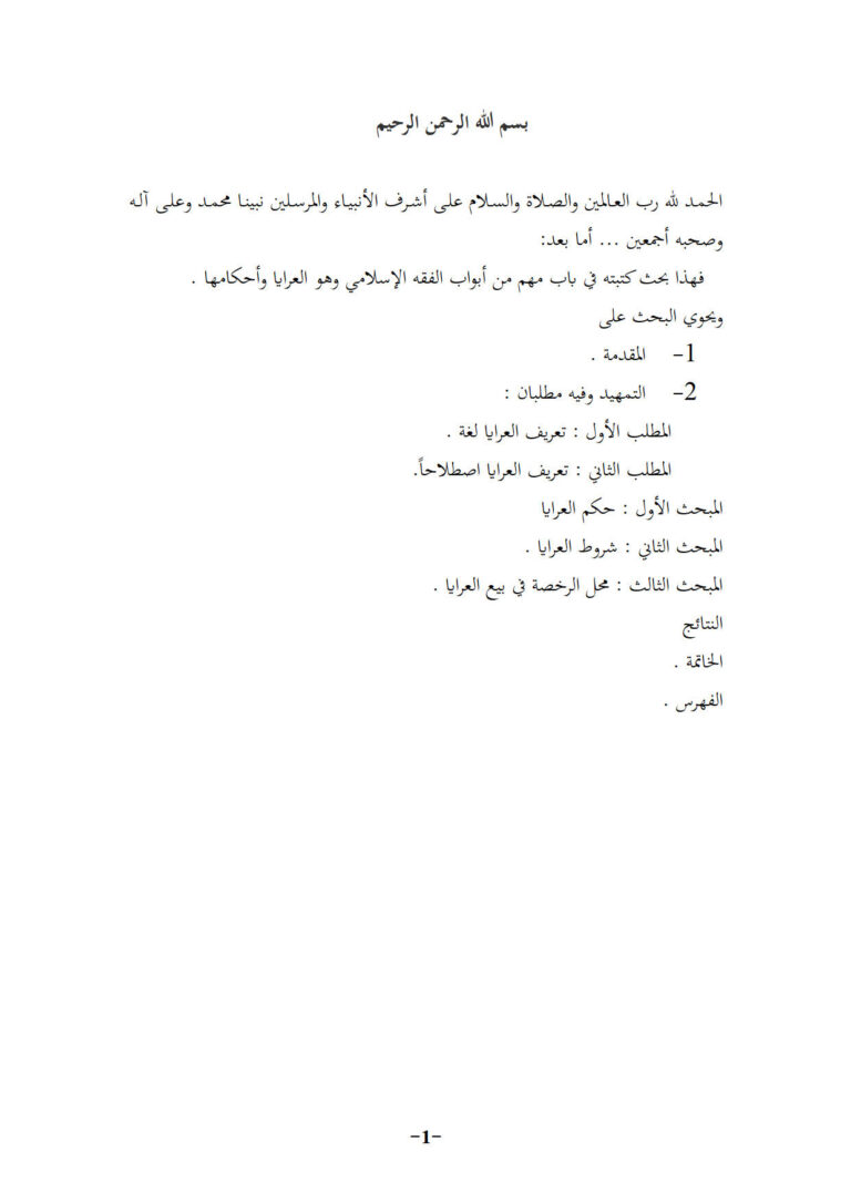 تحميل كتاب العرايا وأحكامها PDF عبد الله صالح السيف مباشر