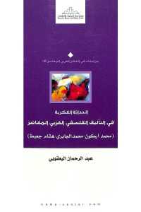 تحميل كتاب الحداثة الفكرية في التأليف الفلسفي العربي المعاصر PDF