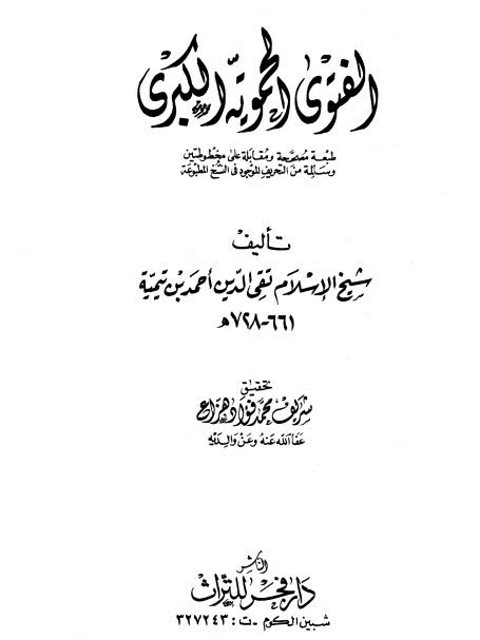 تحميل كتاب الفتوى الحموية الكبرى- ت هزاع ل تقي الدين أحمد بن عبد الحليم بن تيمية PDF تقي الدين أحمد بن عبد الحليم بن تيمية