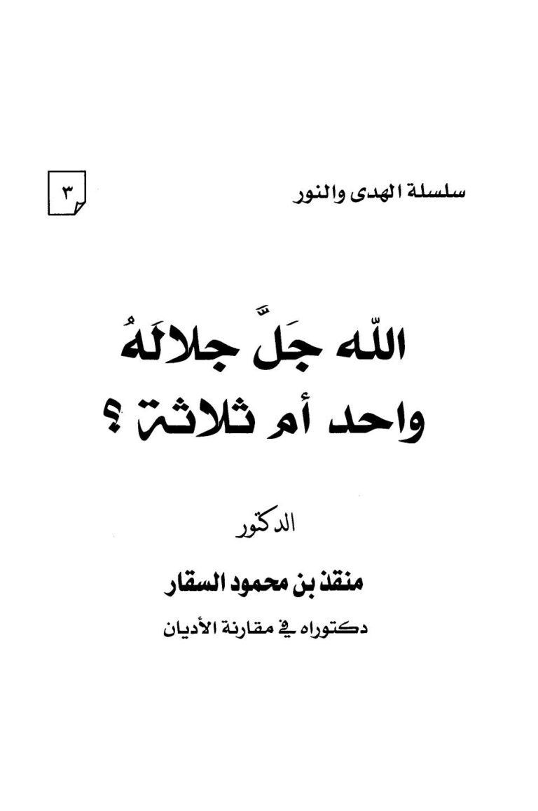 تحميل كتاب الله جل جلاله واحد أم ثلاثة؟ PDF منقذ بن محمود السقار
