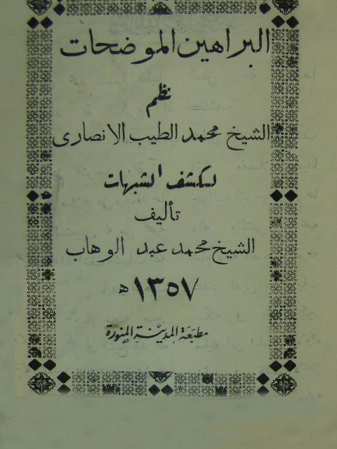 تحميل كتاب البراهين الموضحات نظم الشيخ محمد الطيب الأنصاري لكشف الشبهات PDF محمد عبد الوهاب