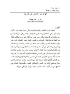 تحميل كتاب الإعراب والمعنى في العربية لزينب جمعة PDF