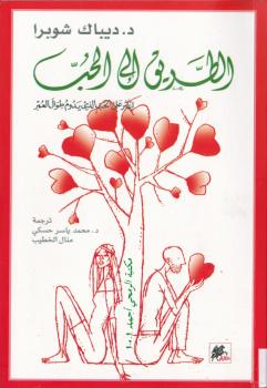تحميل كتاب الطريق إلى الحب PDF ديباك تشوبرا