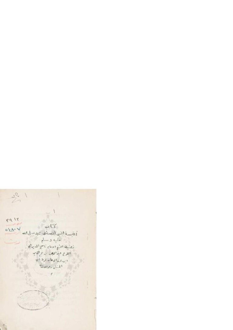 تحميل كتاب أقيسة النبي المصطفى محمد صلى الله عليه وسلم PDF عبد الرحمن بن نجم العبادي (ابن الحنبلي)