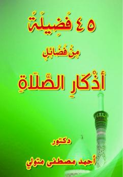 تحميل كتاب 45 فضيلة من فضائل أذكار الصلاة PDF د. أحمد مصطفى متولي