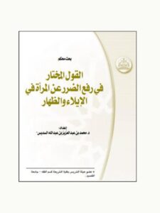 تحميل كتاب القول المختار في رفع الضرر عن المرأة في الإيلاء والظهار PDF محمد بن عبد العزيز بن عبد الله السديس