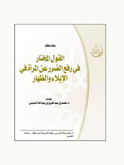 تحميل كتاب القول المختار في رفع الضرر عن المرأة في الإيلاء والظهار PDF محمد بن عبد العزيز بن عبد الله السديس