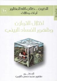 تحميل كتاب الكون. كتاب الله المنظور آيات ودلالات المجلد العاشر PDF منصور محمد