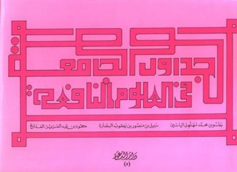 تحميل كتاب الجداول الجامعة في العلوم النافعة PDF جاسم بن محمد مهلهل ياسين