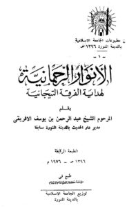 تحميل كتاب الأنوار الرحمانية لهداية الفرقة التيجانية لعبد الرحمن بن يوسف الأفريقي PDF عبد الرحمن بن يوسف الأفريقي