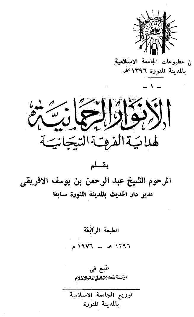 تحميل كتاب الأنوار الرحمانية لهداية الفرقة التيجانية لعبد الرحمن بن يوسف الأفريقي PDF عبد الرحمن بن يوسف الأفريقي
