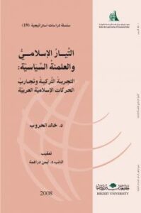 تحميل كتاب التيار الإسلامي والعلمنة السياسية – التجربة التركية وتجارب الحركات الإِسلامية العربية PDF خالد الحروب
