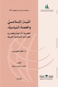 تحميل كتاب التيار الإسلامي والعلمنة السياسية – التجربة التركية وتجارب الحركات الإِسلامية العربية PDF خالد الحروب