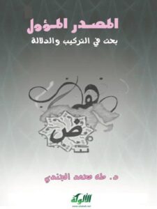 تحميل كتاب المصدر المؤول بحث في التركيب والدلالة ل طه محمد الجندي PDF