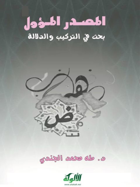 تحميل كتاب المصدر المؤول بحث في التركيب والدلالة ل طه محمد الجندي PDF