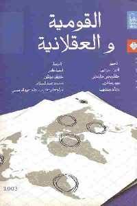 تحميل كتاب القومية والعقلانية PDF